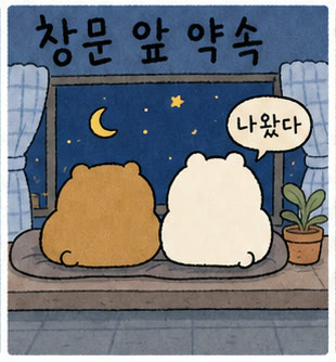 창문 앞 약속 썸네일